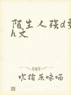 陌生人强d系列h文
