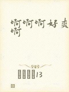 啊啊啊好爽嗯啊啊