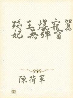 残王爆宠嚣张医妃 无弹窗