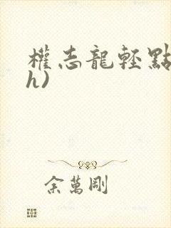 权志龙轻点(高h)