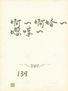 啊～啊哈～嗯～嗯哼～