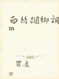 白丝捆绑调教sm封面