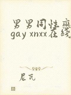 男男同性恋网站gay xnxx在线观看