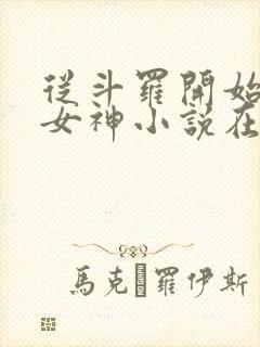 从斗罗开始俘获女神小说在线免费阅读