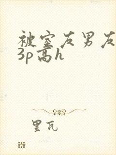 被室友男友下药3p高h封面