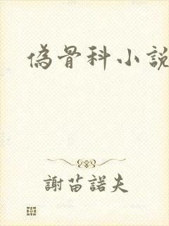 伪骨科小说父女封面