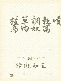 校草调教喷水沦为肉奴高封面