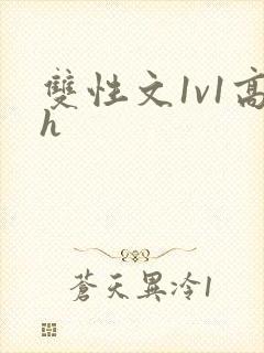 双性文1v1高h封面