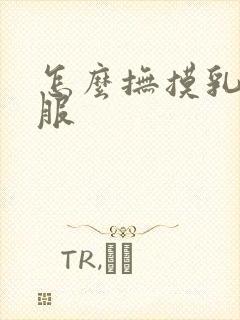 怎么抚摸乳房舒服封面