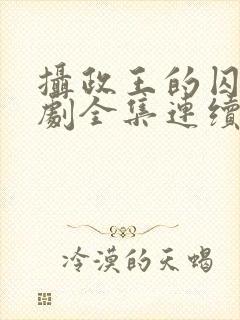 摄政王的囚凰短剧全集连续剧