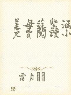 美母苏紫涵全文免费阅读小说