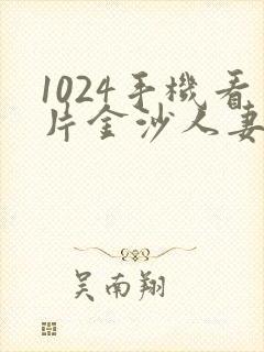 1024手机看片金沙人妻封面