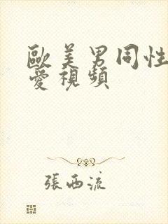 欧美男同性恋爱爱视频