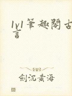 1v1笔趣阁古言