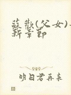 苏欢(父女)最新章节