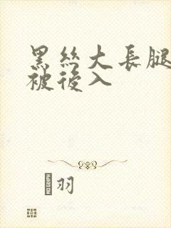 黑丝大长腿美女被后入