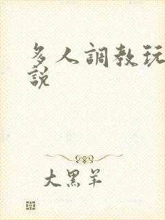 多人调教玩弄小说