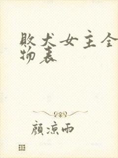 败犬女主全部人物表