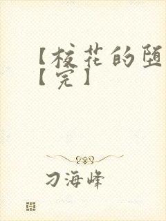 【校花的堕落】【完】