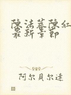 陈法蓉陈红小说最新章节