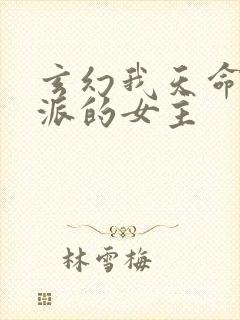 玄幻我天命大反派的女主