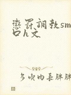 惩罚调教sm重口h文