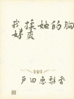 我揉她的胸好大好爽