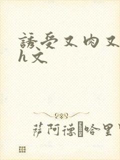 诱受又肉又欲的h文