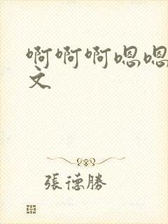 啊啊啊嗯嗯嗯h文