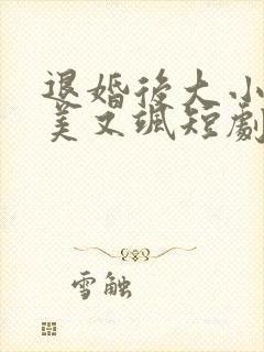 退婚后大小姐又美又飒短剧封面