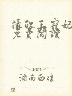 摄政王宠妃日常免费阅读