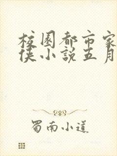 校园都市家庭武侠小说五月