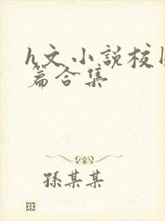 h文小说校园短篇合集