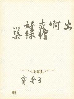 …好爽啊出轨合集绿帽