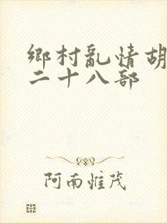 乡村乱情胡秀英二十八部