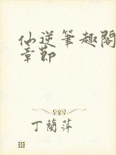 仙逆笔趣阁最新章节封面