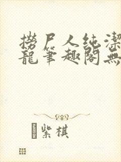 捞尸人纯洁滴小龙笔趣阁无弹窗