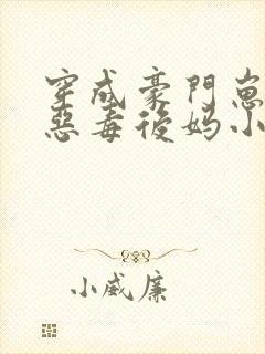 穿成豪门崽崽的恶毒后妈小说