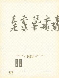 真香 凭本事没老婆笔趣阁