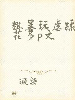 粗暴玩虐蹂躏校花多p文封面