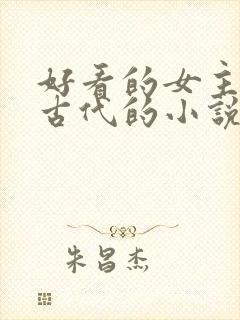 好看的女主穿越古代的小说