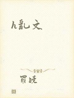 h乱文