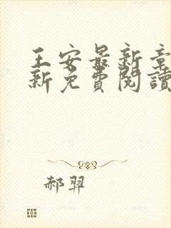 王安最新章节更新免费阅读