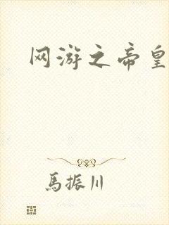 网游之帝皇崛起