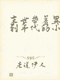 末世带着异能回到年代的小说