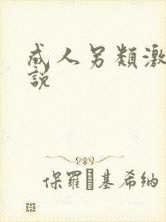 成人另类激情小说