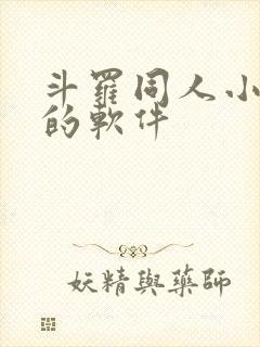 斗罗同人小说多的软件