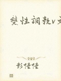 双性调教v文封面