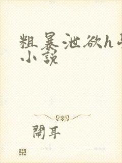 粗暴泄欲h学生小说