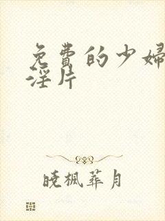 免费的少妇一级淫片封面